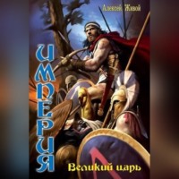 . Великий царь
