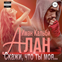 Иман Кальби. Алан. Скажи, что ты моя…