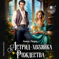 . Астрид – хозяйка Рождества
