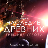 Дмитрий Найденов. Наследие Древних. Внешняя угроза. Книга четвёртая