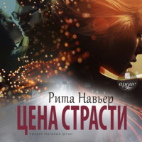 . Цена страсти