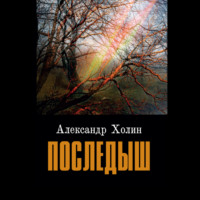 . Последыш