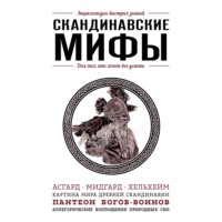 . Скандинавские мифы. Для тех, кто хочет все успеть