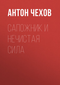 . Сапожник и нечистая сила