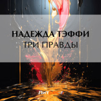 . Три правды
