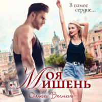 . Моя мишень