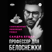. Профессор для Белоснежки