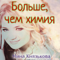 . Больше, чем химия