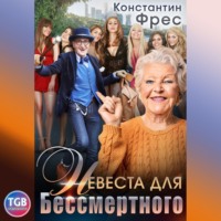 . Невеста для Бессмертного