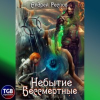 . Небытие. Бессмертные