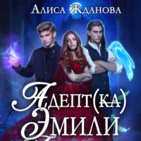 Алиса Жданова. Адептка Эмили