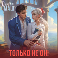 . Только не он! или Как выжить в академии?