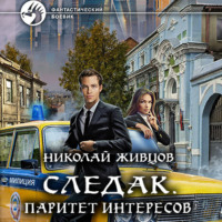 . Следак. Паритет интересов