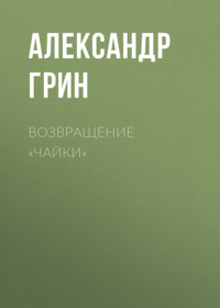 . Возвращение «Чайки»