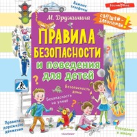 . Правила безопасности и поведения для детей