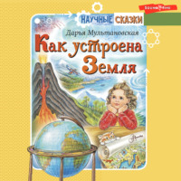 . Как устроена Земля