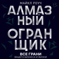 . Алмазный Огранщик: все грани вашего бизнеса и жизни