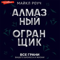 . Алмазный Огранщик: все грани вашего бизнеса и жизни