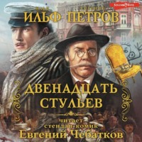 . Двенадцать стульев