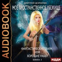 . Фантастические твари или хорошие рабы?