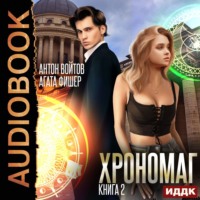 . Хрономаг. Книга 2