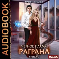 . Черное пламя Раграна. Книга 2