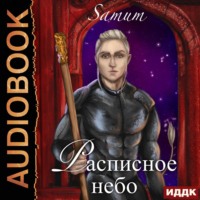 . Расписное небо