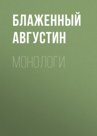 Блаженный Августин. Монологи