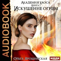 Ольга Ярошинская. Искушение огнем