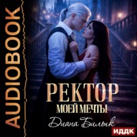 Диана Билык. Ректор моей мечты. Книга 1