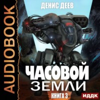 . Часовой Земли. Книга 3