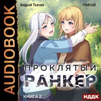 Андрей Ткачев. Проклятый ранкер. Книга 2