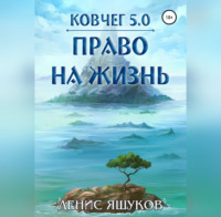 . Ковчег 5.0. Право на жизнь