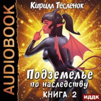 . Подземелье по наследству. Книга 2