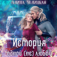 Алина Углицкая. История одной (не)любви