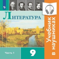 . Литература. 9 класс. В 2 частях. Часть 1 (Аудиоучебник)