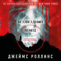 Джеймс Роллинс. Беззвездный Венец