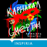 . Карнавал смерти