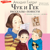 . Чук и Гек. Рассказы. Повести