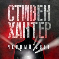 . Черный свет