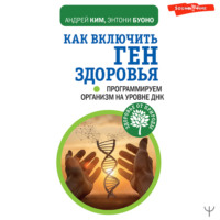 . Как включить ген здоровья. Программируем организм на уровне ДНК