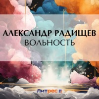 . Вольность