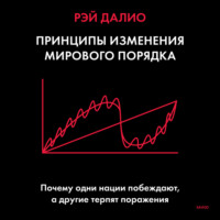 Рэй Далио. Принципы изменения мирового порядка. Почему одни нации побеждают, а другие терпят поражение