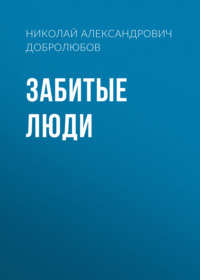 . Забитые люди