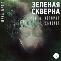 . Зеленая скверна. Работа, которая убивает