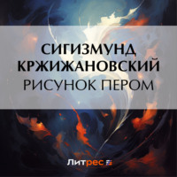 Сигизмунд Кржижановский. Рисунок пером