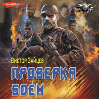 . Дранг нах остен по-русски. Проверка боем