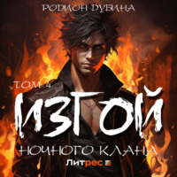 . Изгой ночного клана (том 4)