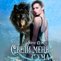 . Сведи меня с ума
