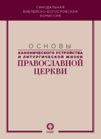. Основы канонического устройства и литургической жизни Православной Церкви